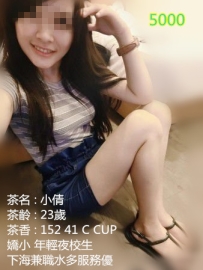 高雄外送茶 小倩 152 41 C 23歲 年輕夜校生 下海兼職 水多服務優質
